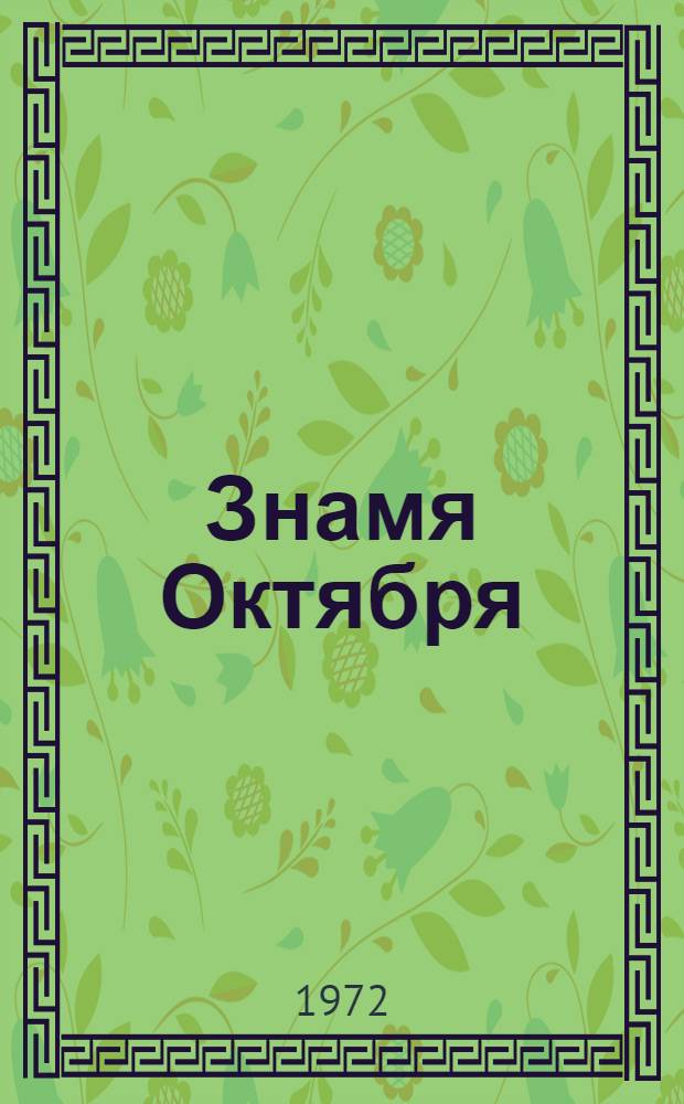 Знамя Октября : Очерк истории завода