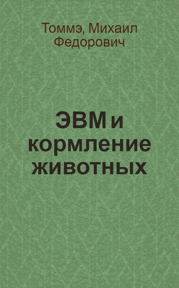 ЭВМ и кормление животных