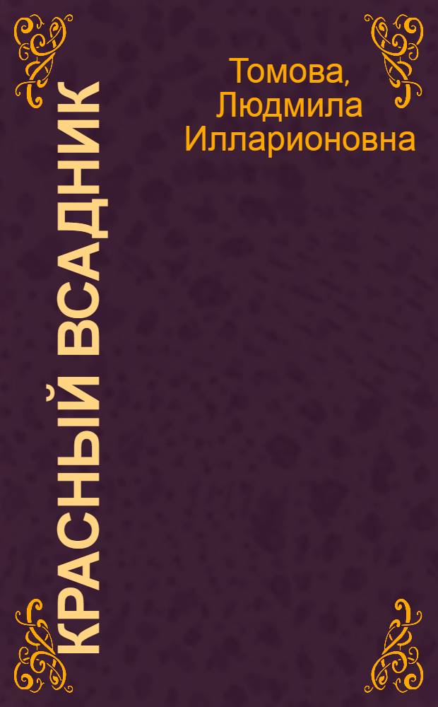 Красный всадник : (Уот Тайлер) : Ист. повесть : Для сред. и ст. школьного возраста