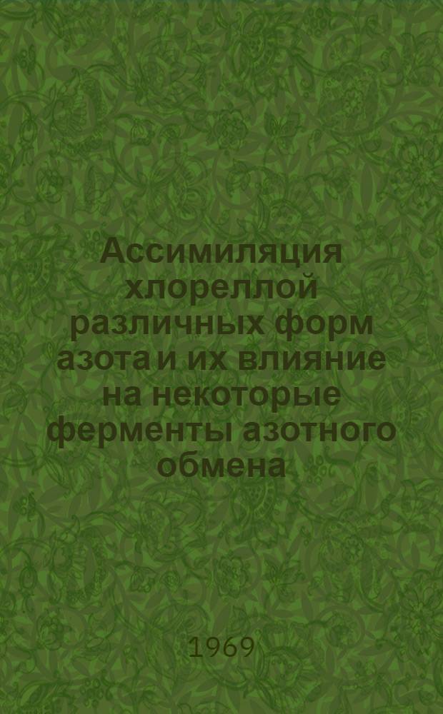 Ассимиляция хлореллой различных форм азота и их влияние на некоторые ферменты азотного обмена : Автореф. дис. на соискание учен. степени канд. биол. наук : (093)