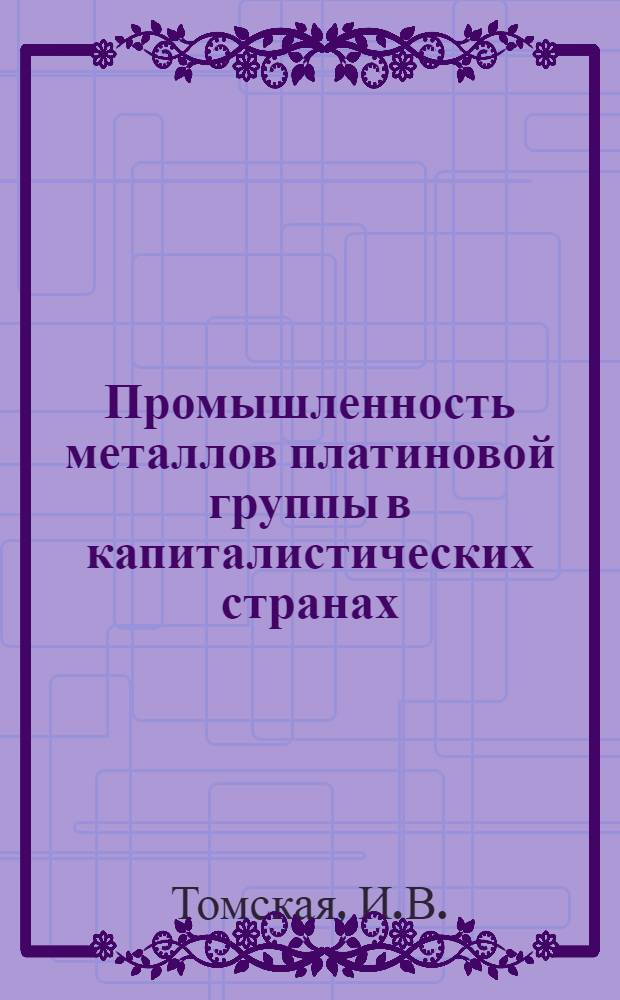 Промышленность металлов платиновой группы в капиталистических странах