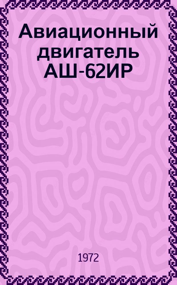 Авиационный двигатель АШ-62ИР
