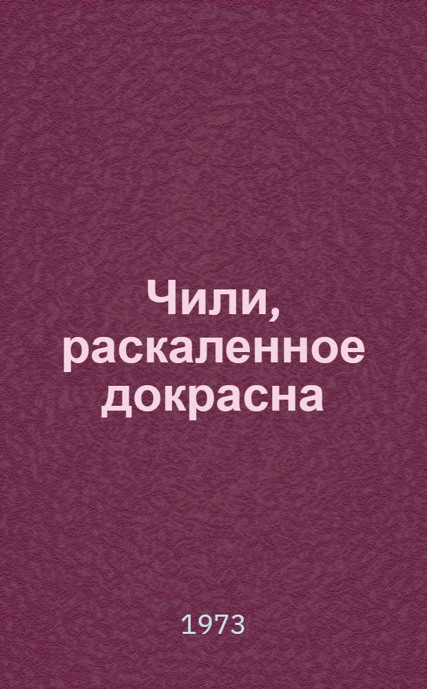 Чили, раскаленное докрасна