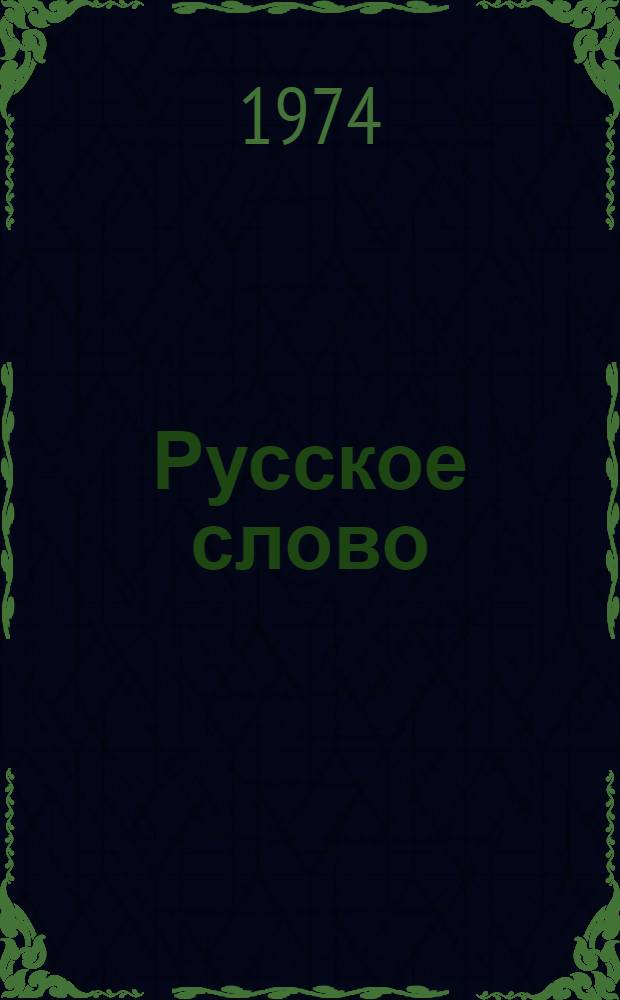 Русское слово : Учебник для первого класса абх. школы