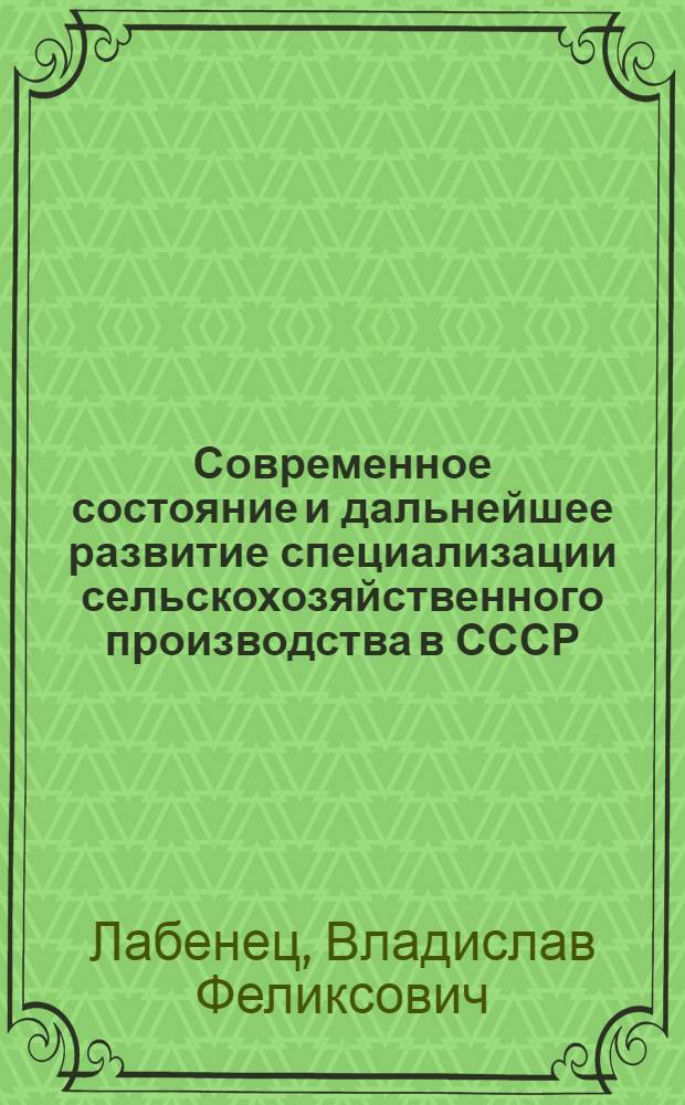 Современное состояние и дальнейшее развитие специализации сельскохозяйственного производства в СССР