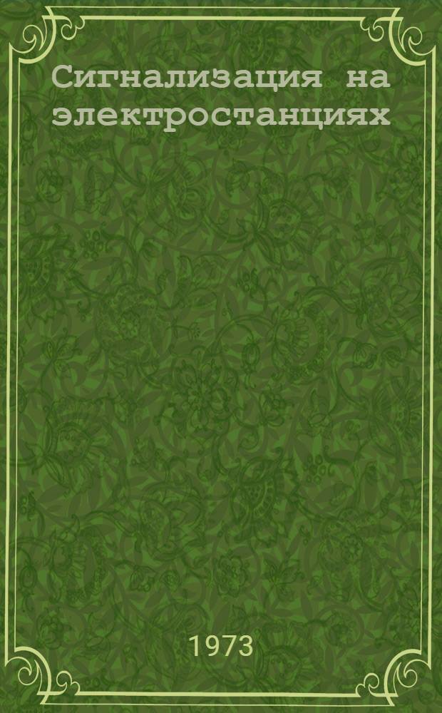 Сигнализация на электростанциях