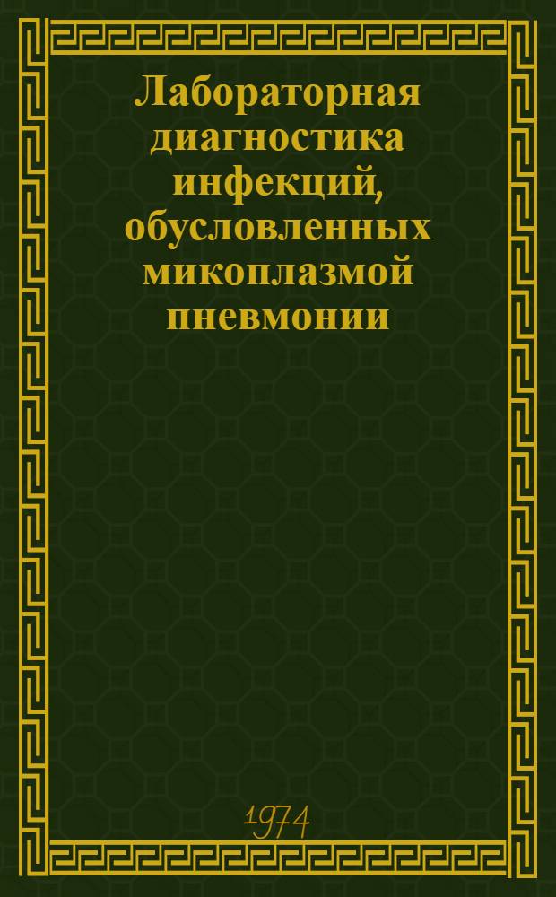 Лабораторная диагностика инфекций, обусловленных микоплазмой пневмонии : Метод. рекомендации