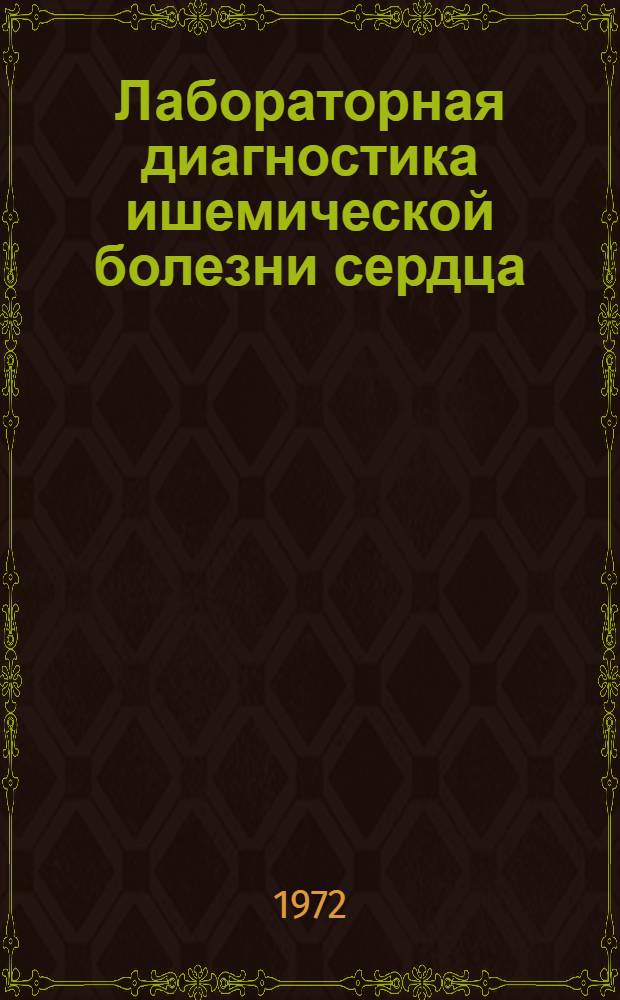 Лабораторная диагностика ишемической болезни сердца : Метод. письмо