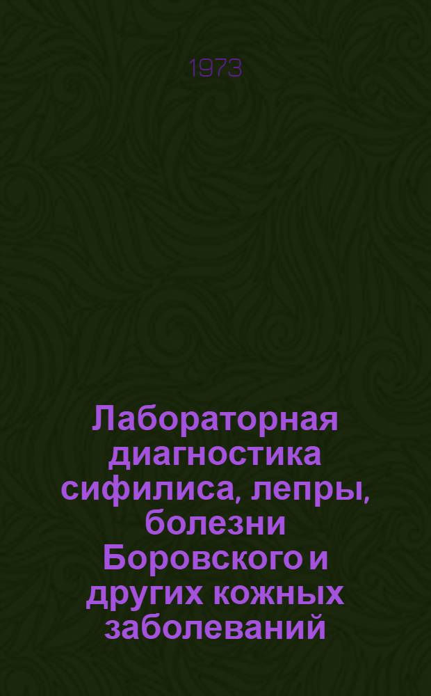 Лабораторная диагностика сифилиса, лепры, болезни Боровского и других кожных заболеваний : (Метод. указания)