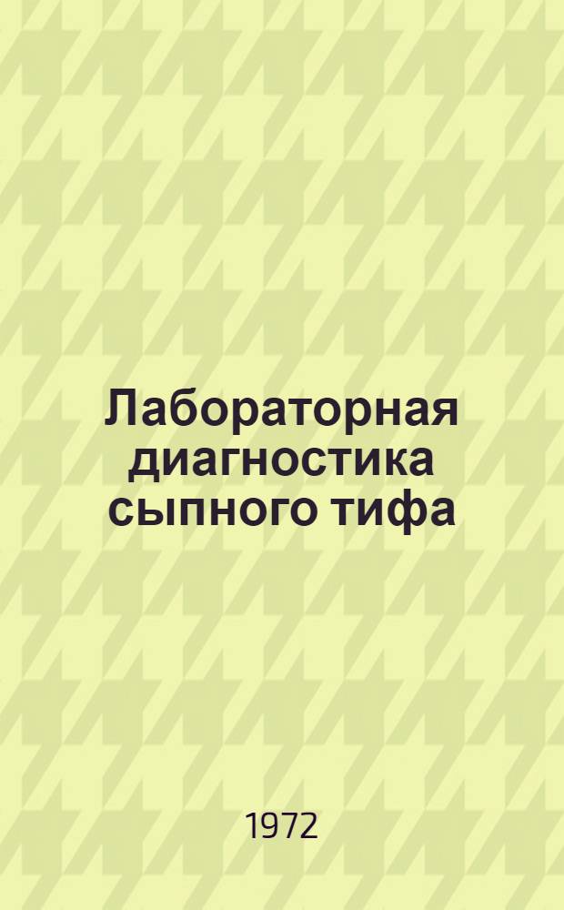 Лабораторная диагностика сыпного тифа : (Метод. указания)