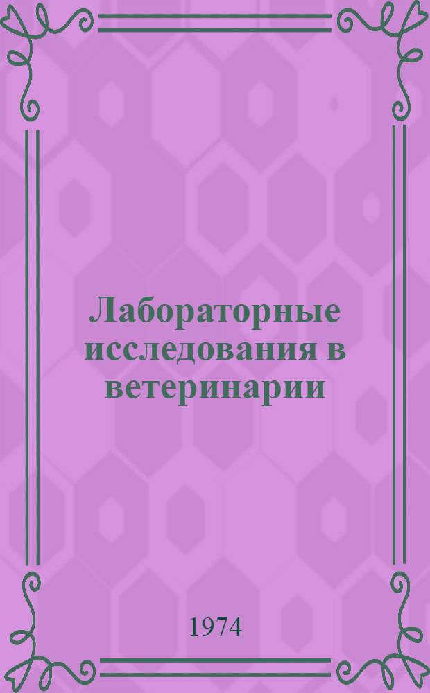 Лабораторные исследования в ветеринарии