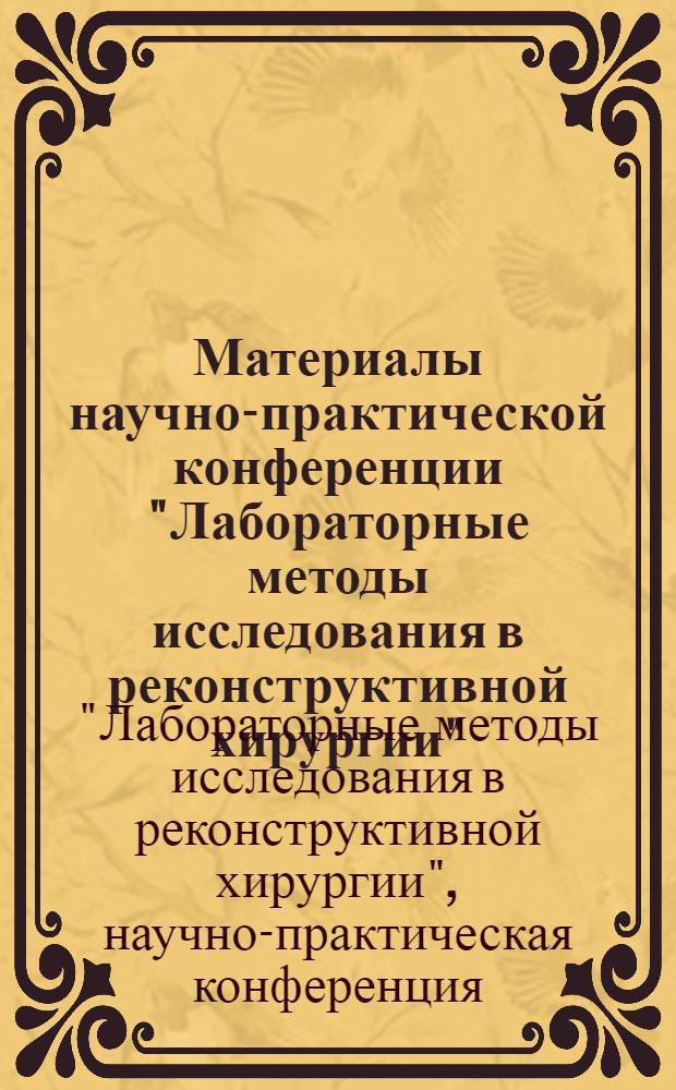 Материалы научно-практической конференции "Лабораторные методы исследования в реконструктивной хирургии". (18 июня 1970 г.)