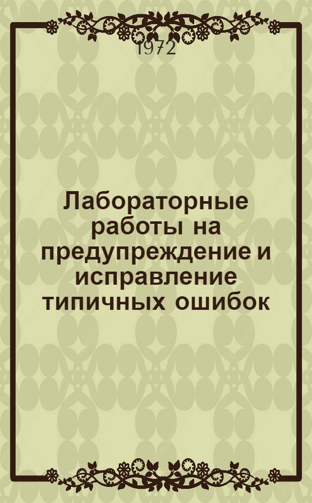 Лабораторные работы на предупреждение и исправление типичных ошибок : Пособие для преподавателей : Сборник