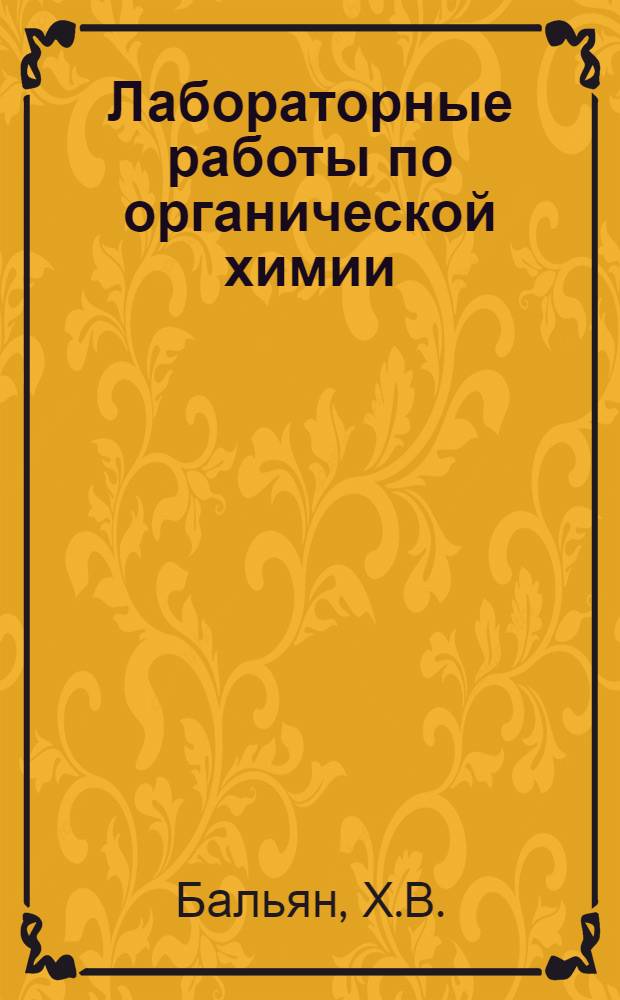 Лабораторные работы по органической химии : Учеб. пособие для хим.-технол. специальностей вузов