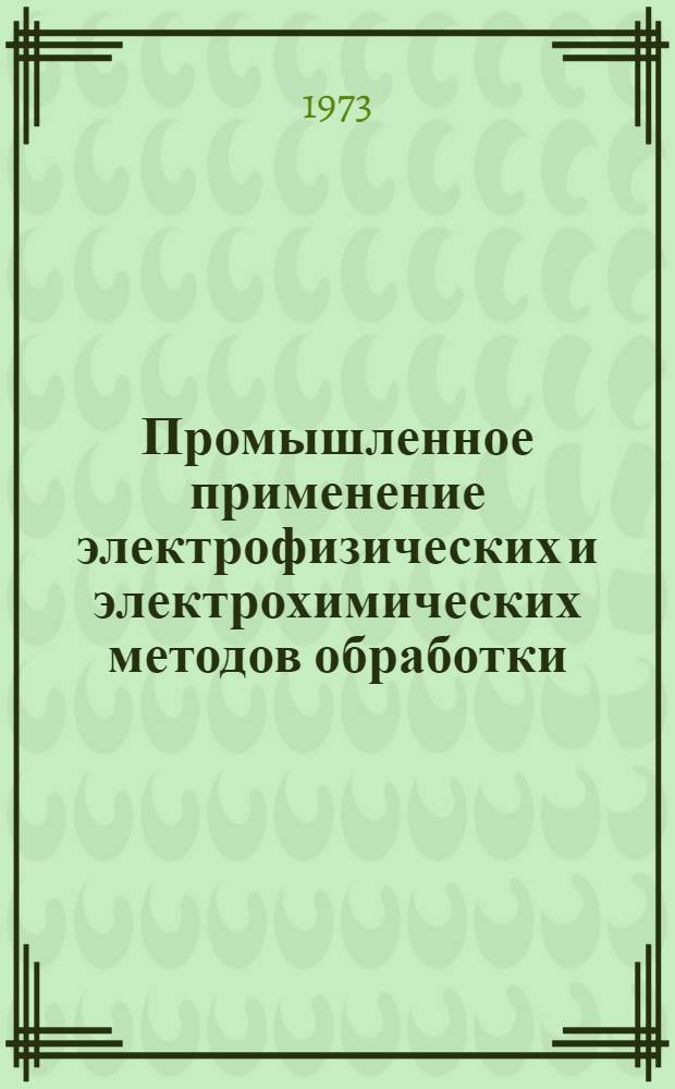 Промышленное применение электрофизических и электрохимических методов обработки : Конспект лекций для студентов V курса машиностроит. фак. дневного, вечер. и заоч. отд-ний