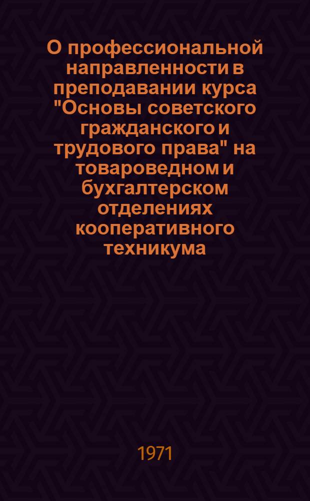 О профессиональной направленности в преподавании курса "Основы советского гражданского и трудового права" на товароведном и бухгалтерском отделениях кооперативного техникума