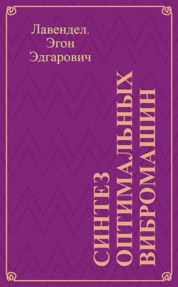 Синтез оптимальных вибромашин