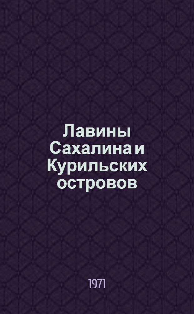 Лавины Сахалина и Курильских островов : Сборник статей