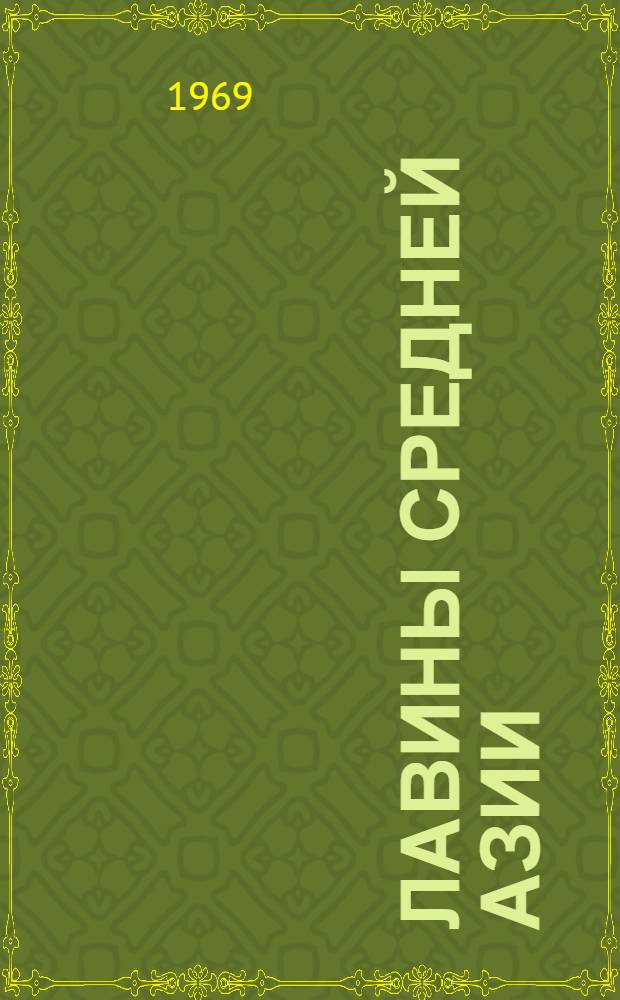 Лавины Средней Азии : Сборник статей