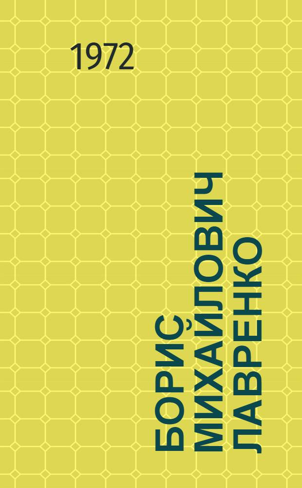 Борис Михайлович Лавренко : Каталог выставки произведений