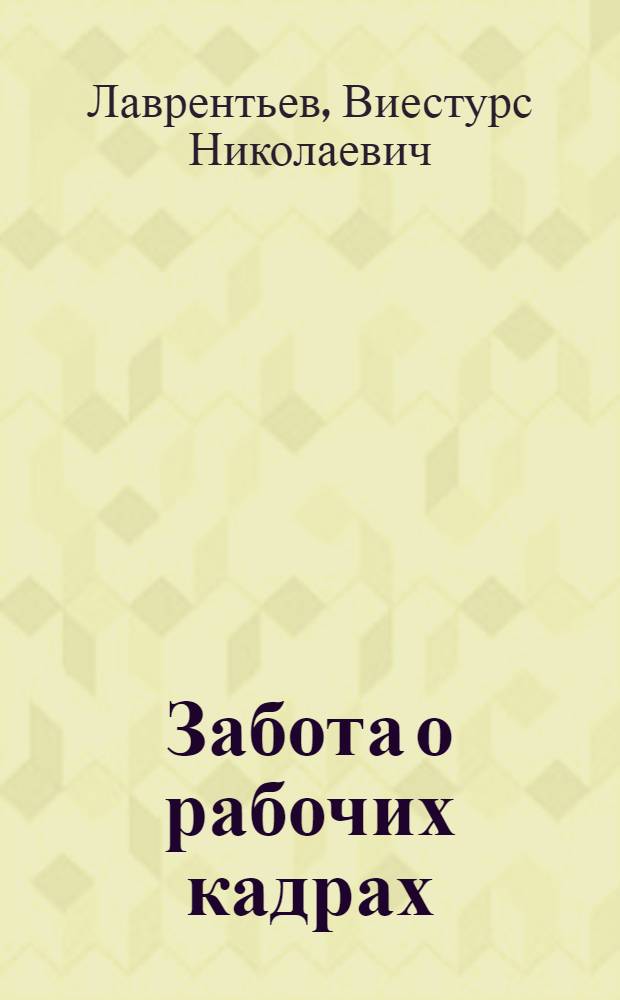 Забота о рабочих кадрах