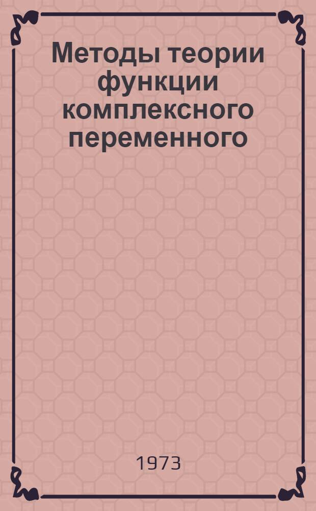 Методы теории функции комплексного переменного : Учеб. пособие для ун-тов