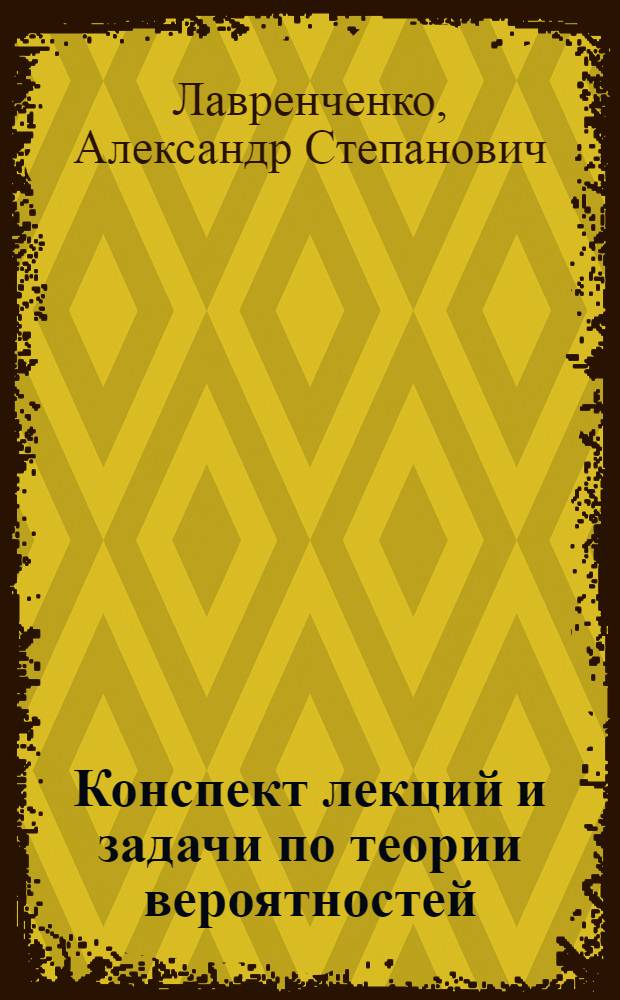 Конспект лекций и задачи по теории вероятностей
