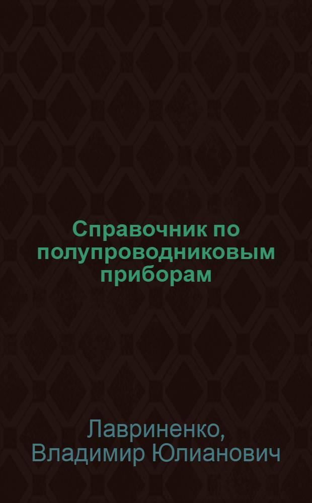 Справочник по полупроводниковым приборам