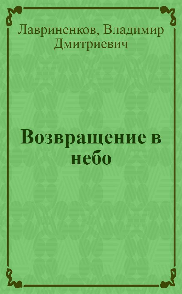 Возвращение в небо