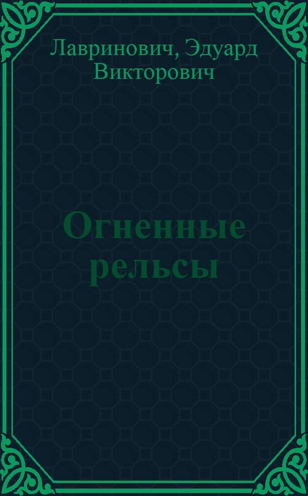 Огненные рельсы