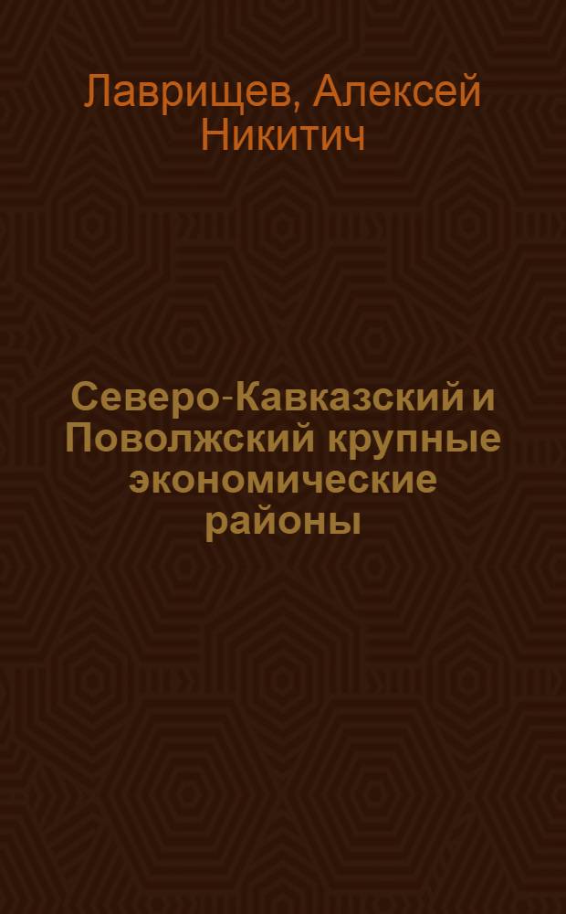 Северо-Кавказский и Поволжский крупные экономические районы