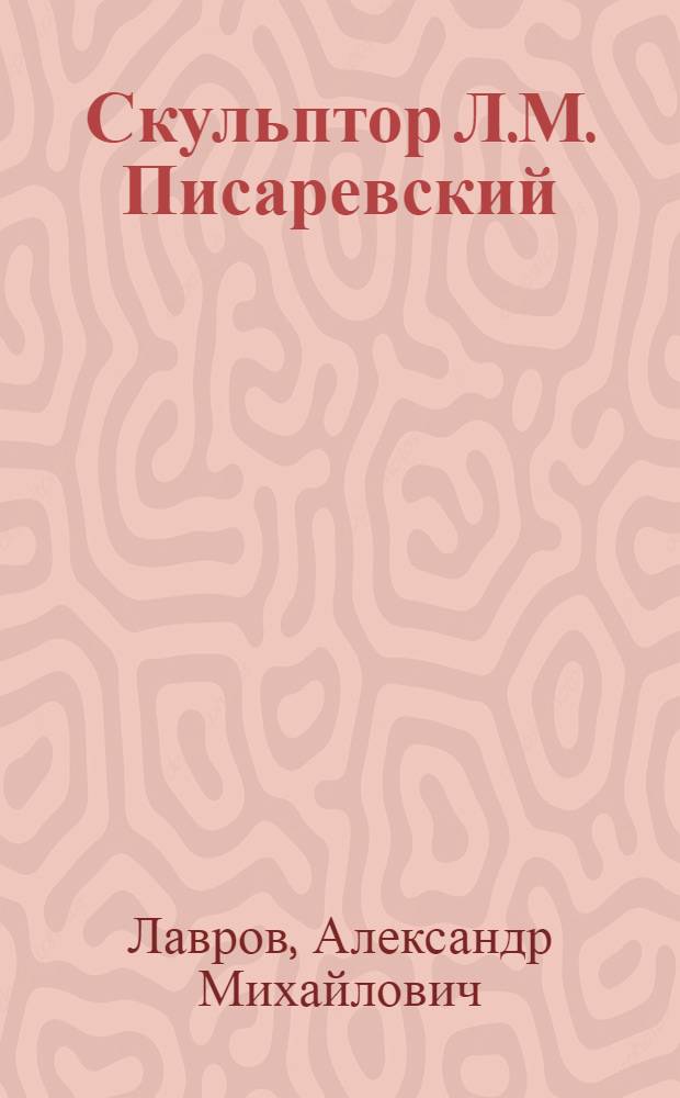 Скульптор Л.М. Писаревский
