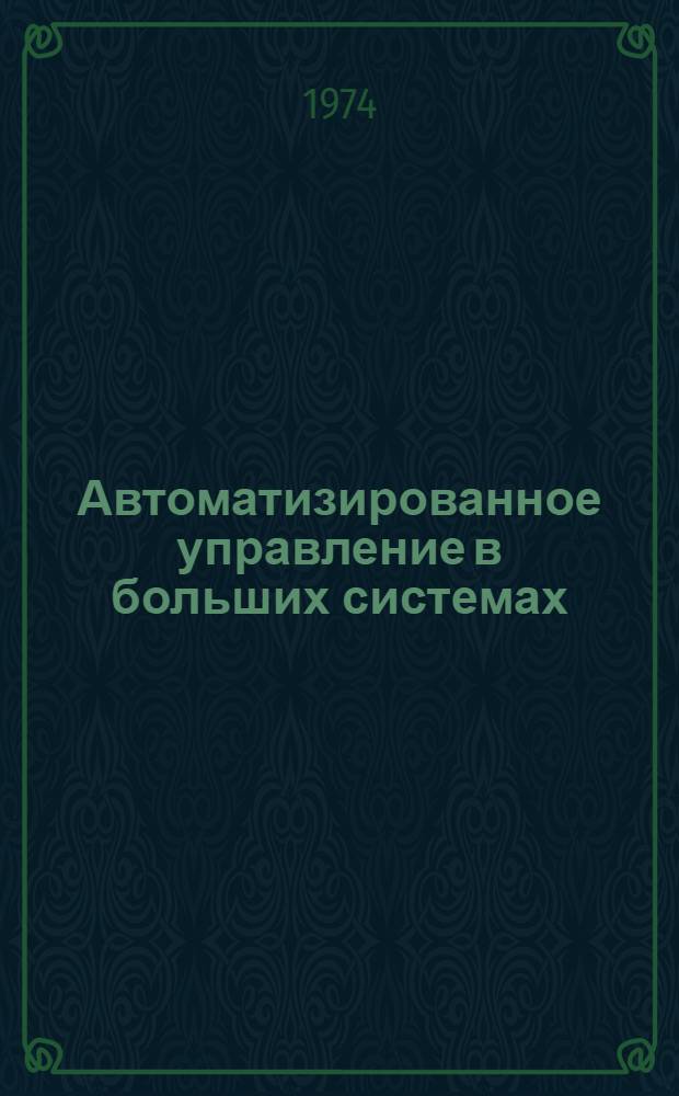 Автоматизированное управление в больших системах
