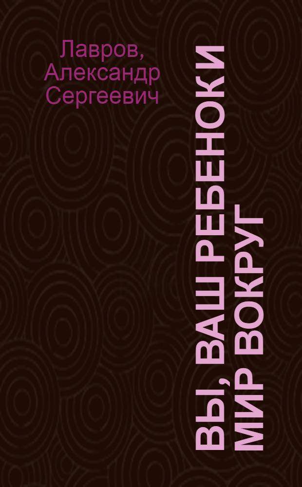 Вы, ваш ребенок и мир вокруг