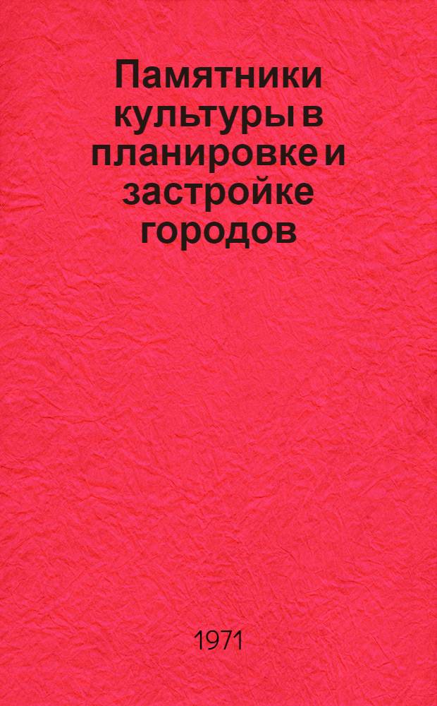 Памятники культуры в планировке и застройке городов : Обзор