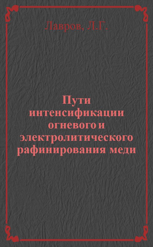 Пути интенсификации огневого и электролитического рафинирования меди : (По материалам Всесоюз. школы передового опыта)