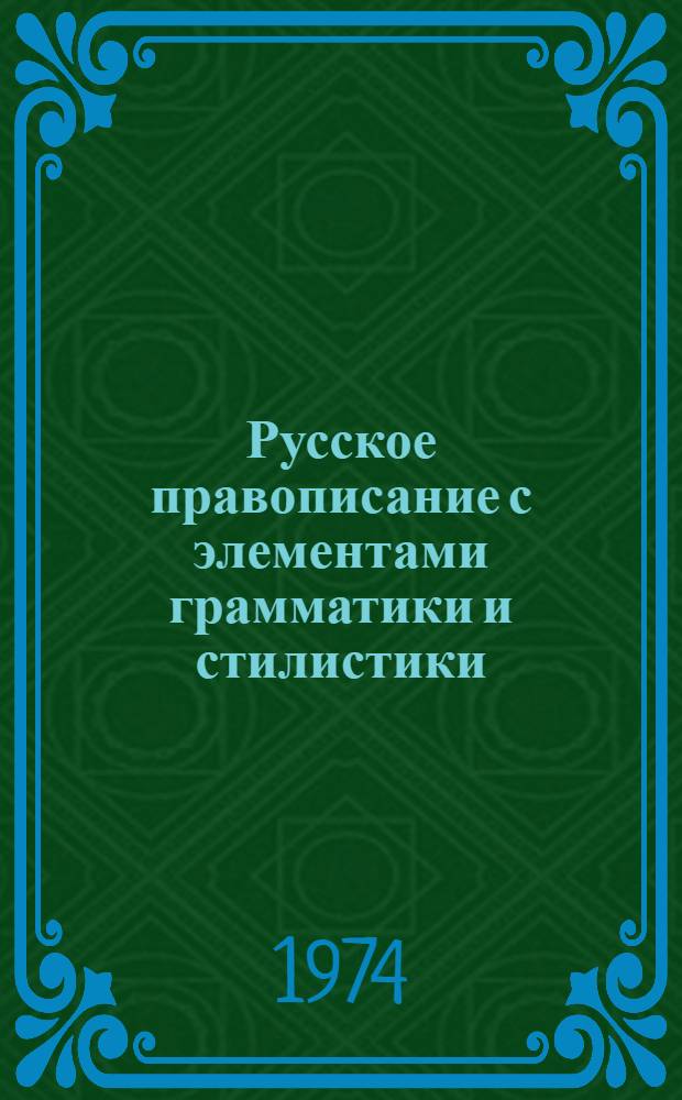 Русское правописание с элементами грамматики и стилистики : Учеб. пособие для подгот. отд-ний