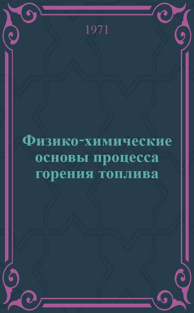 Физико-химические основы процесса горения топлива