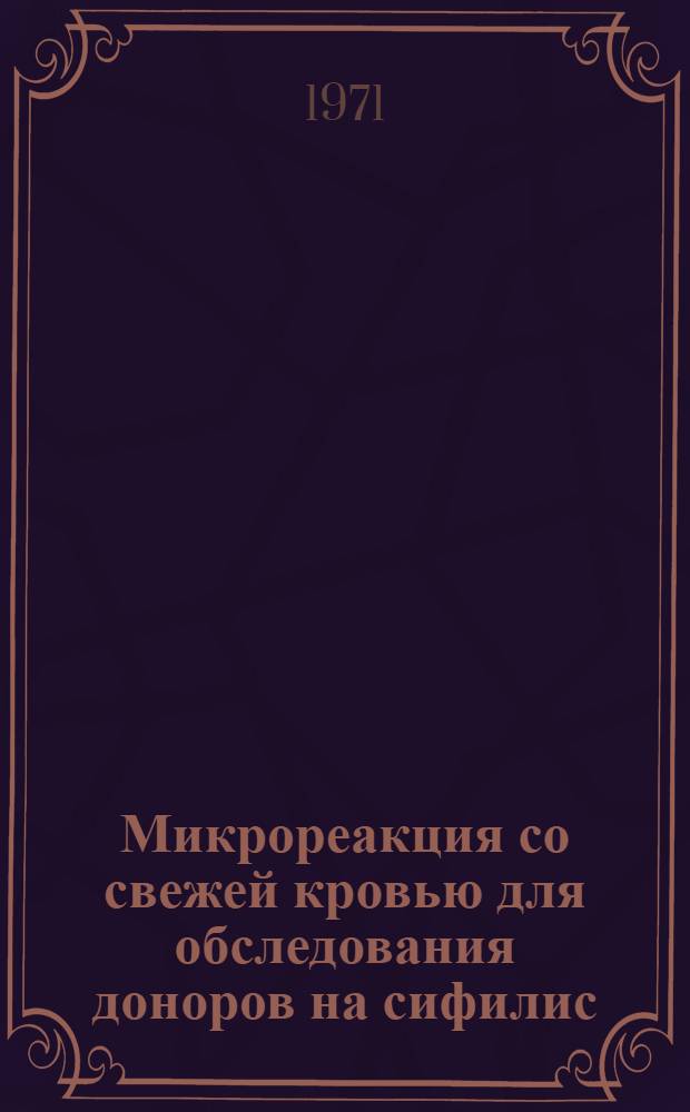 Микрореакция со свежей кровью для обследования доноров на сифилис : Автореф. дис. на соискание учен. степени канд. мед. наук : (779)