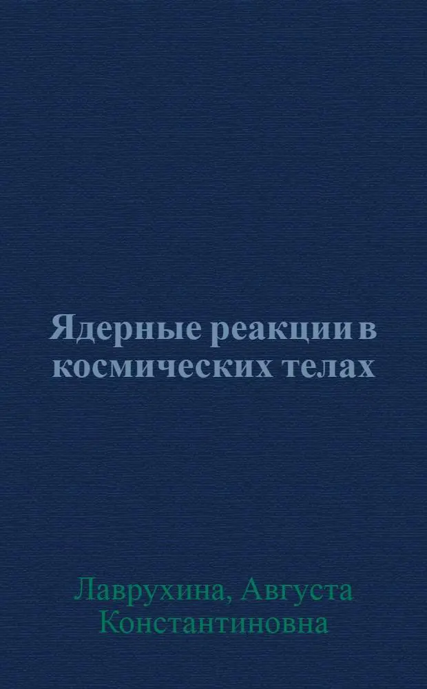 Ядерные реакции в космических телах