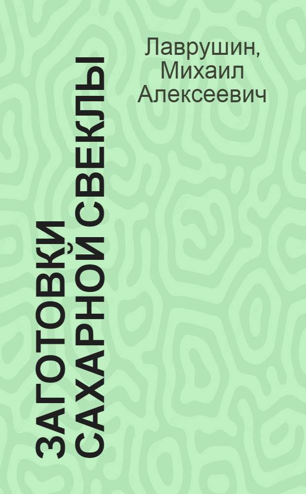 Заготовки сахарной свеклы : Учеб. пособие для подгот. массовых кадров системы заготовок