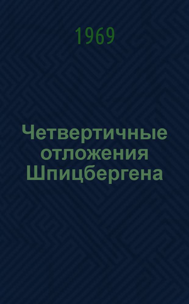 Четвертичные отложения Шпицбергена : Вопросы динамики накопления ледниковых, ледниково-морских склоновых отложений, стратиграфия и палеогеография плейстоцена : К VIII конгрессу JNQUA. Париж, 1969
