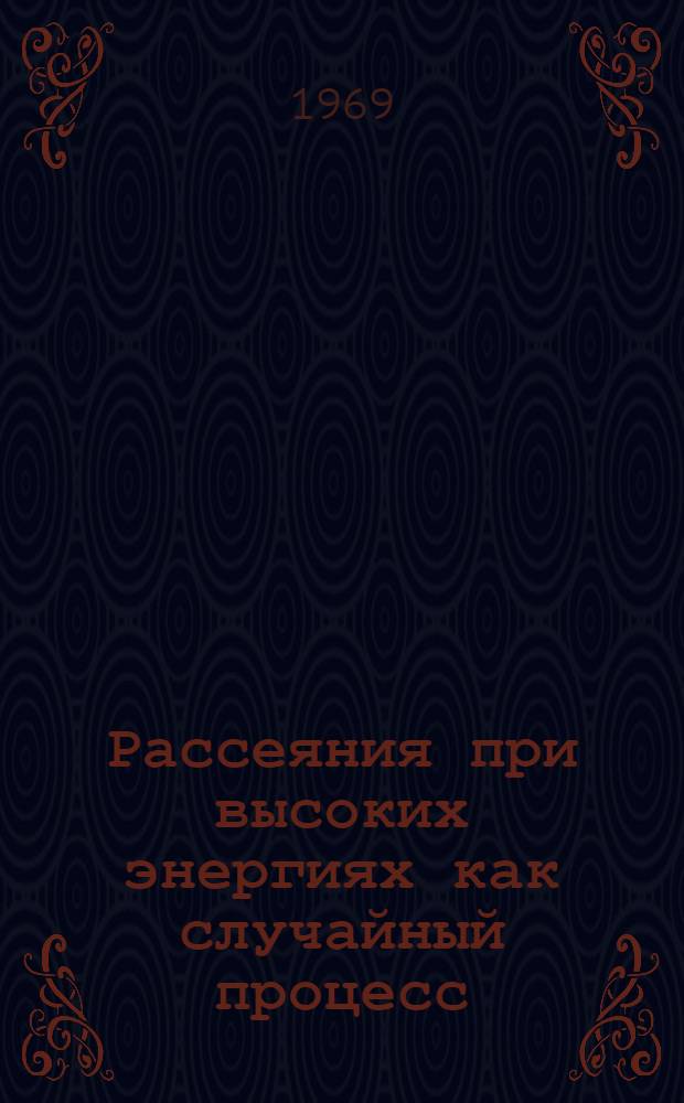 Рассеяния при высоких энергиях как случайный процесс