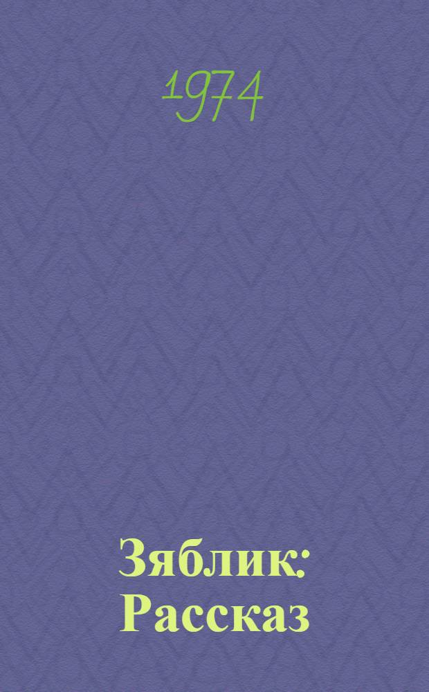 Зяблик : Рассказ : Для мл. школьного возраста