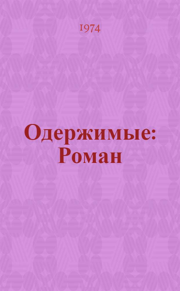 Одержимые : Роман