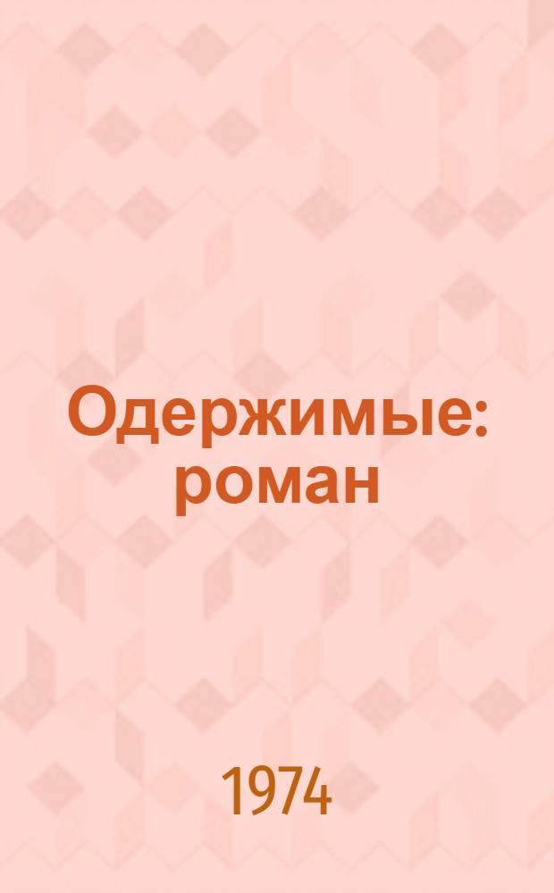Одержимые : роман : в 3-х частях