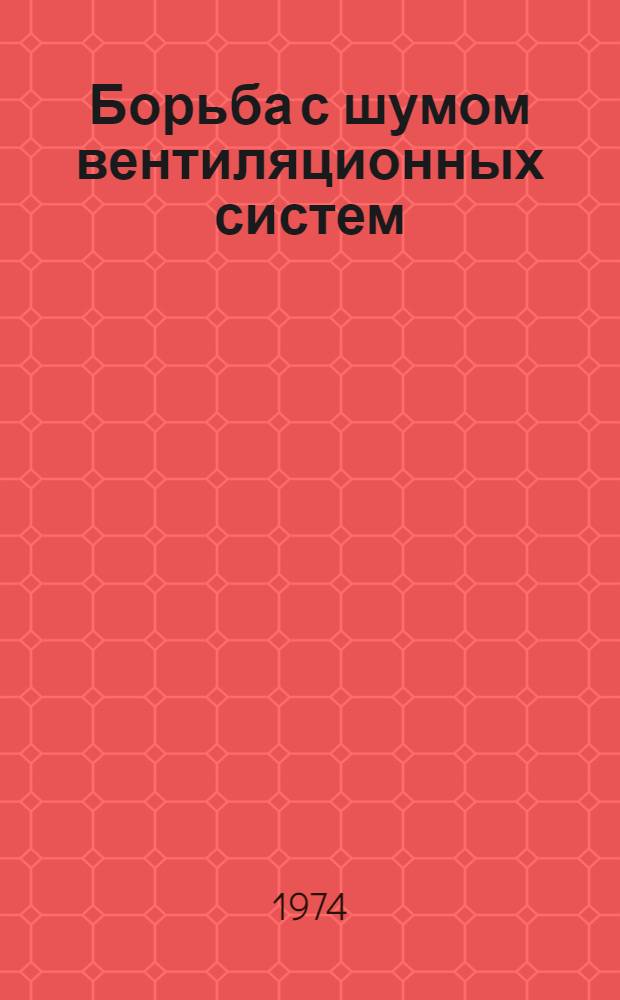 Борьба с шумом вентиляционных систем : Обзор
