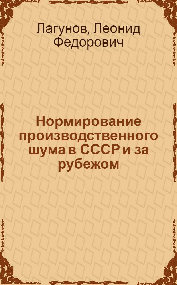 Нормирование производственного шума в СССР и за рубежом : (Обзор)
