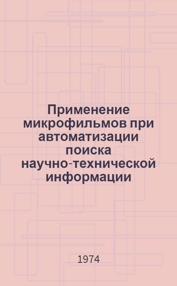 Применение микрофильмов при автоматизации поиска научно-технической информации