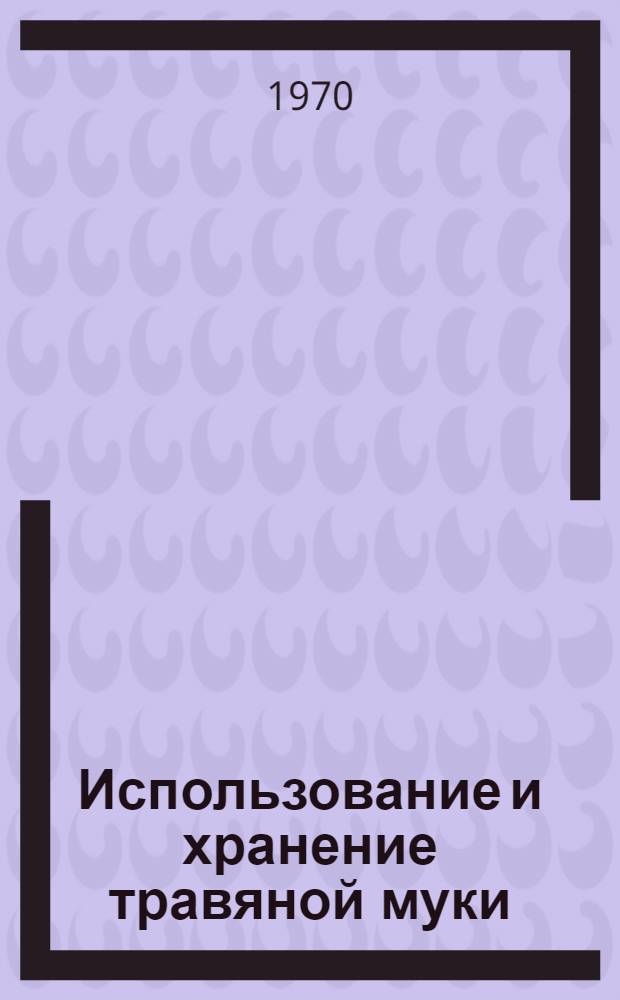 Использование и хранение травяной муки